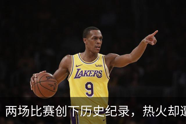 两场比赛创下历史纪录，热火却遭遇连败重创