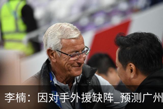 李楠：因对手外援缺阵 预测广州将启用双塔首发