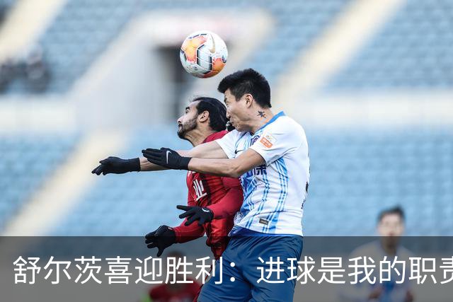 舒尔茨喜迎胜利：进球是我的职责所在