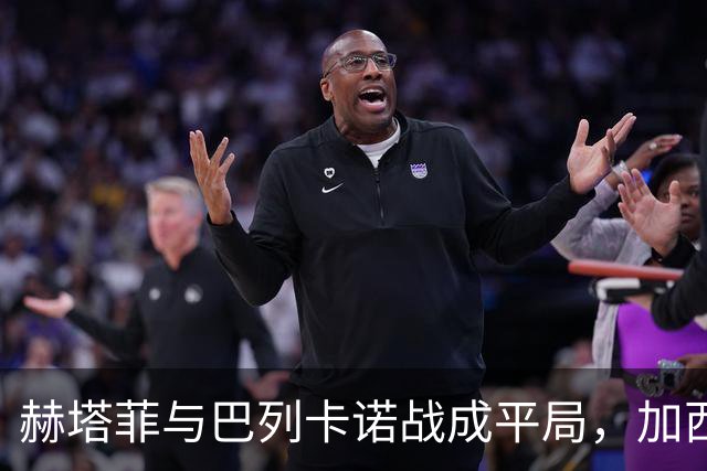 赫塔菲与巴列卡诺战成平局，加西亚与萨特里亚诺各有建树