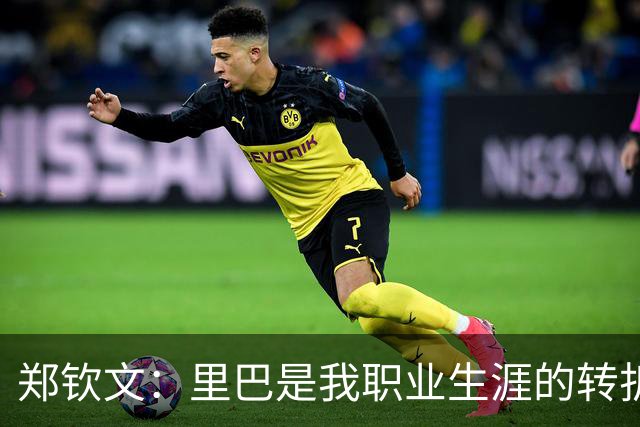 郑钦文：里巴是我职业生涯的转折点，助我走出低谷