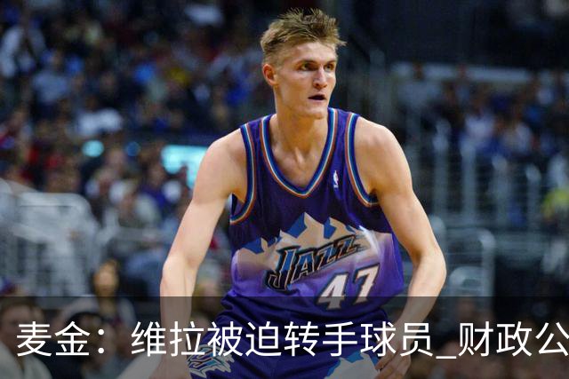 麦金：维拉被迫转手球员 财政公平法案影响深远